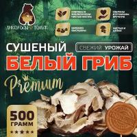 Белые грибы сушеные (Премиум) 500 гр
