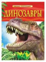 Ферт Р. Динозавры. Детская энциклопедия Детская энциклопедия Росмэн И 9785353057536