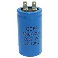 CD60 300uF 300V Конденсатор пусковой