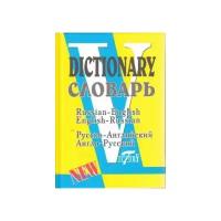 Русско-английский и англо-русский словарь (по системе С. Флеминг). 40000 слов