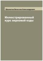 Иллюстрированный курс верховой езды