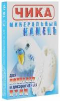 Чика минеральный камень дпопугаев и декоративных птиц 18г (2 шт)