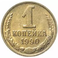 1 копейка 1990