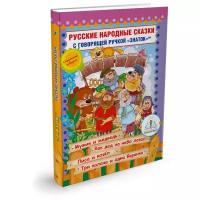 "Русские народные сказки Книга № 7 для говорящей ручки Знаток 2-го поколения (Мужик и медведь, Как дед на небо лазал, Лиса и козёл, Три калача и одна баранка)"