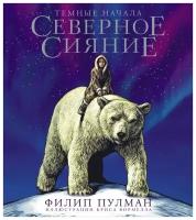 Филип Пулман "Северное сияние. Юбилейное издание с иллюстрациями"