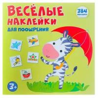 Атмосфера праздника Альбом наклеек для поощрения "Весёлая зебра" 384 шт