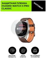 Матовая защитная плёнка для смарт-часов Huawei Watch 3 Pro Classic,гидрогелевая,на дисплей,не стекло,watch