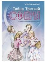 Тайна третьей сферы. Вахнюк Т