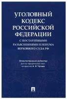 Уголовный кодекс Российской Федерации с постатейными разъяснениями Пленума Верховного Суда РФ