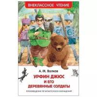 РОСМЭН Волков А.'Урфин Джюс и его деревянные солдаты' (ВЧ)