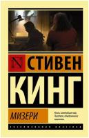 Мизери. Стивен Кинг