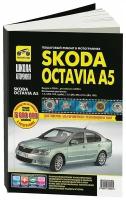 Skoda Octavia A5 с 2004, рестайлинг 2009 г. Руководство по ремонту и эксплуатации в фотографиях. Серия Школа авторемонта