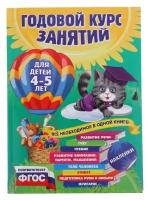 Годовой курс занятий: для детей 4-5 лет, с наклейками. Лазарь Е., Мазаник Т. М., Малевич Е. А