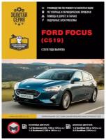 "Ford Focus с 2018 г. Руководство по ремонту и эксплуатации"