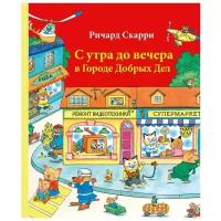 С утра до вечера в городе Добрых Дел (Р. Скарри)