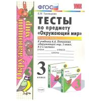 Тихомирова Е.М. "Тесты по предмету "Окружающий мир". 3 класс. Часть 1. К учебнику А.А. Плешакова. ФГОС"