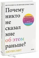 Джули Смит. Почему никто не сказал мне об этом раньше? Проверенные психологические инструменты на все случаи жизни