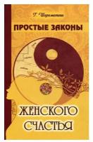 Шереметева Г.Б.(Амрита-Русь) Простые законы женского счастья