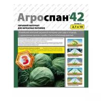 Укрывной материал Агроспан (спанбонд) белый плотность 42 гр, 2,1x10 м