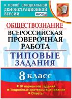 Калачева Екатерина Николаевна. ВПР. Обществознание. 8 класс. Всероссийская проверочная работа. 10 вариантов. Типовые задания. ФГОС