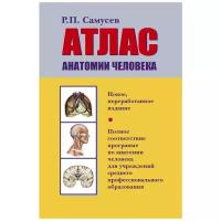 Атлас анатомии человека Учебное пособие Самусев РП 16+