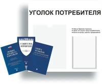 Уголок потребителя, покупателя 490*475 мм с 1 плоским карманом A4 и 1 объемным карманом А5 + комплект книг (3 шт.) редакция 2023 года