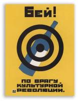 Советский плакат на бумаге / Бей по врагу культурной революции
