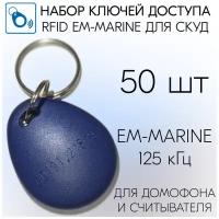 Бесконтактный ключ-брелок RFID для систем доступа, домофона, формат EM-Marine (не для перезаписи), 50 шт