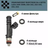 Ремкомплект форсунок на 4 штук (тонкой)LADA 2108-21099, 2110-2112, 2113-2115, 2121, 2123