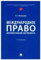 Международное право интеллектуальной собственности. Учебник