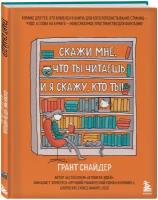 Снайдер Г. Скажи мне, что ты читаешь, и я скажу, кто ты! Комикс для тех, кто влюблен в книги