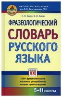 Фразеологический словарь русского языка. 5-11 классы | Баско Нина Васильевна, Зимин Валентин Ильич