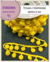 Тесьма с помпонами декоративная для рукоделия/бахрома, ширина-21 мм, диаметр шарика 12мм, цв. жёлтый, длина 9.1 метра