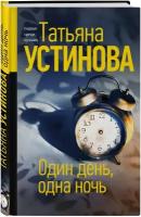 Устинова Т. В. Один день, одна ночь