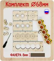 Комплект шаблонов для сверления и установки подрозетников 5 шт. диаметром 68 мм, толщина 8 мм, Межцентровое расстояние 71мм