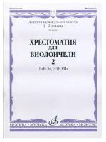 16166МИ Хрестоматия для виолончели. 1-2 кл. ДМШ. Пьесы, этюды. часть 2, Издательство "Музыка"