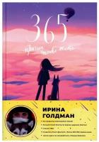 365 причин, чтобы жить Голдман И