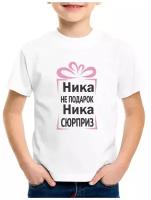 Детская футболка Ника не подарок, Ника сюрприз