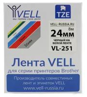 Лента Vell VL-251 (Brother TZE-251, 24 мм, черный на белом) для PT D600/2700/P700/P750/ PTE550/9700/P900
