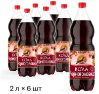 Лимонад Черноголовка "Кола", 6 шт по 2 л ПЭТ