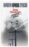 Непохожие поэты. Трагедия и судьбы большевистской эпохи: Анатолий Мариенгоф. Борис Корнилов. Владимир Луговской. Прилепин З