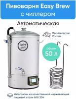 Пивоварня автоматическая Easy Brew 50 л (с чиллером)