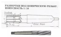 Развертка К 1 1/4\" к/х коническая машинная Р6М5 КМ4 (шт)