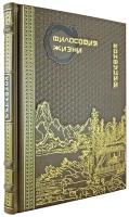 Конфуций. Философия жизни (Эксклюзивная книга в натуральной коже)