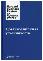 Организационная устойчивость