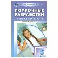 Поурочные разработки. 5 класс. Физкультура. Патрикеев А.Ю