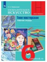 Просвещение Изобразительное искусство 6 класс. Рабочая тетрадь. Твоя мастерская