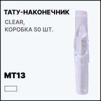 Тату-наконечник MT13, Типсы для тату MAGNUM PROFESSIONAL МT13, Носики для тату игл МТ13 Clear (прозрачные), 50 шт