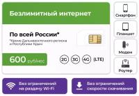 Сим-карта + Безлимитный интернет тариф 3G / 4G за 600 руб в месяц (Вся Россия)