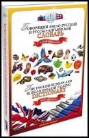 Пособие для говорящей ручки Знаток Говорящий англо-русский и русско-английский словарь ZP-40001